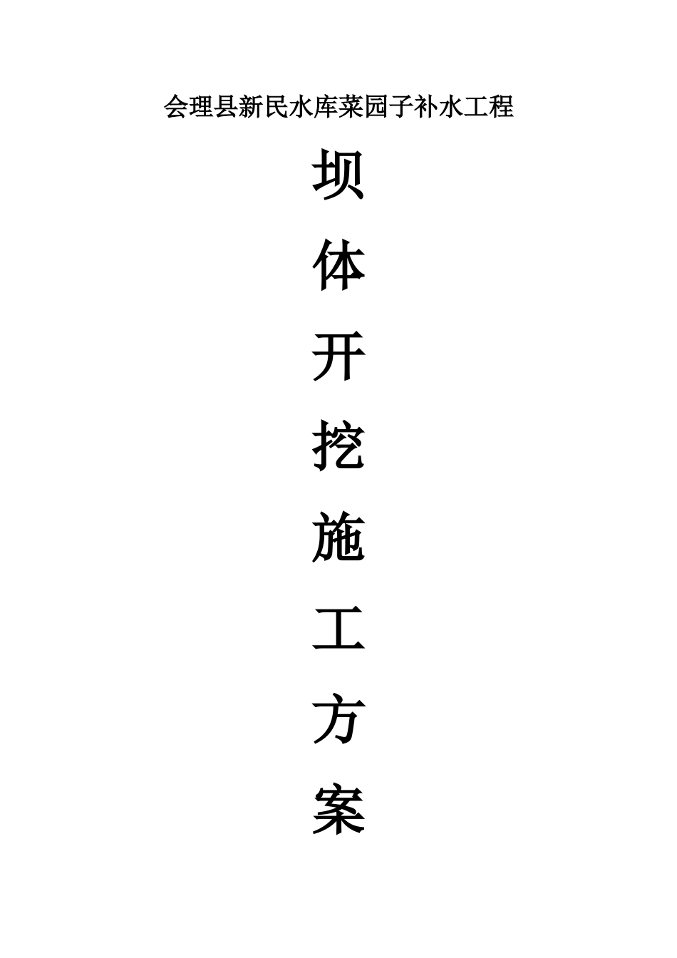 坝体开挖方案_第1页