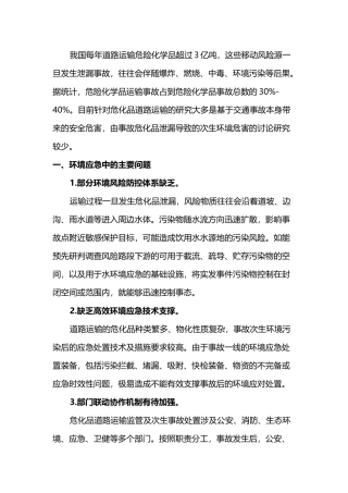 危化品运输泄漏突发事件环境应急对策