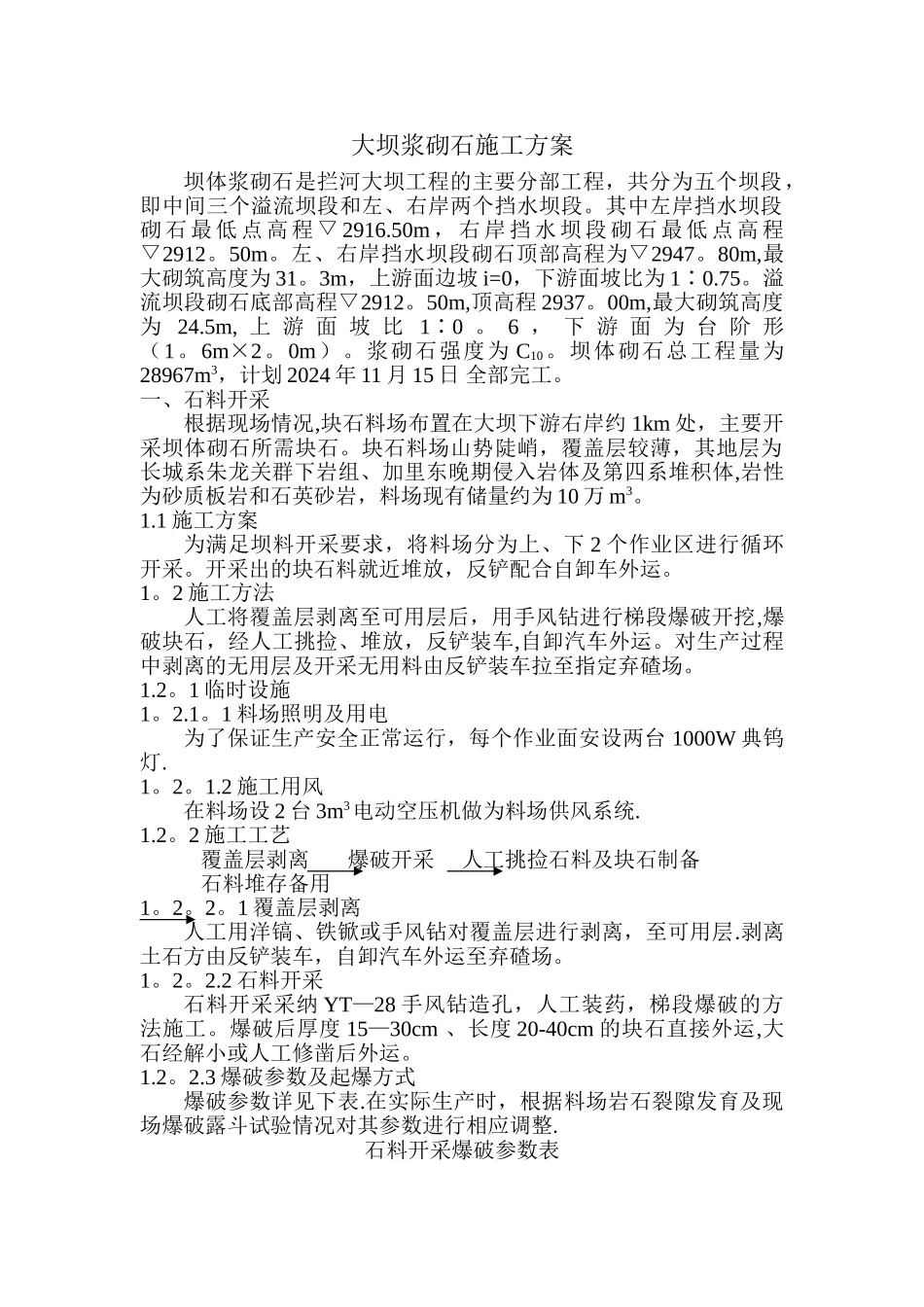 坝体浆砌石工程施工方案_第1页