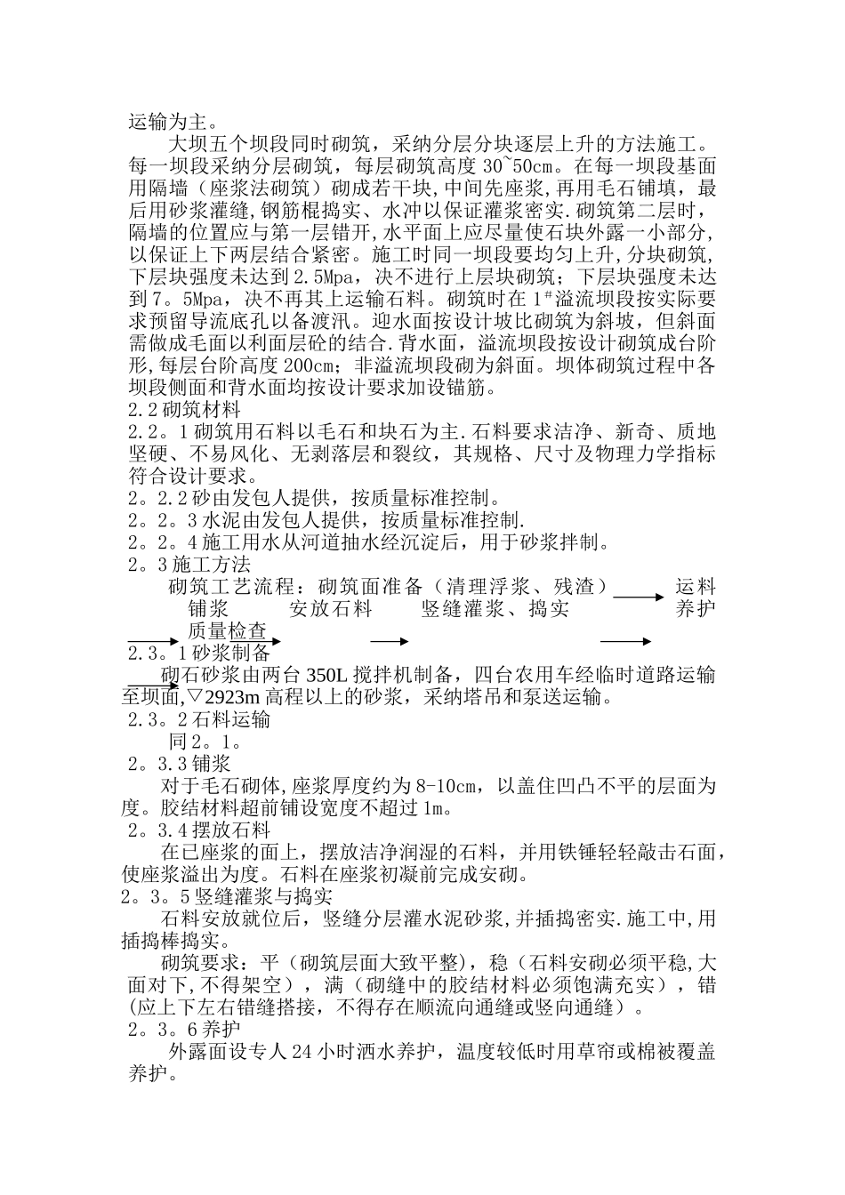 坝体浆砌石工程施工方案_第3页