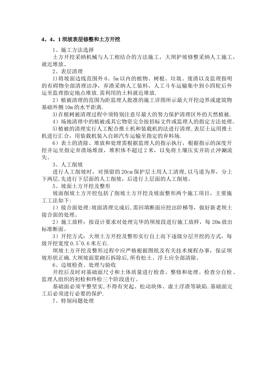 坝坡表层修整和土方开挖_第1页