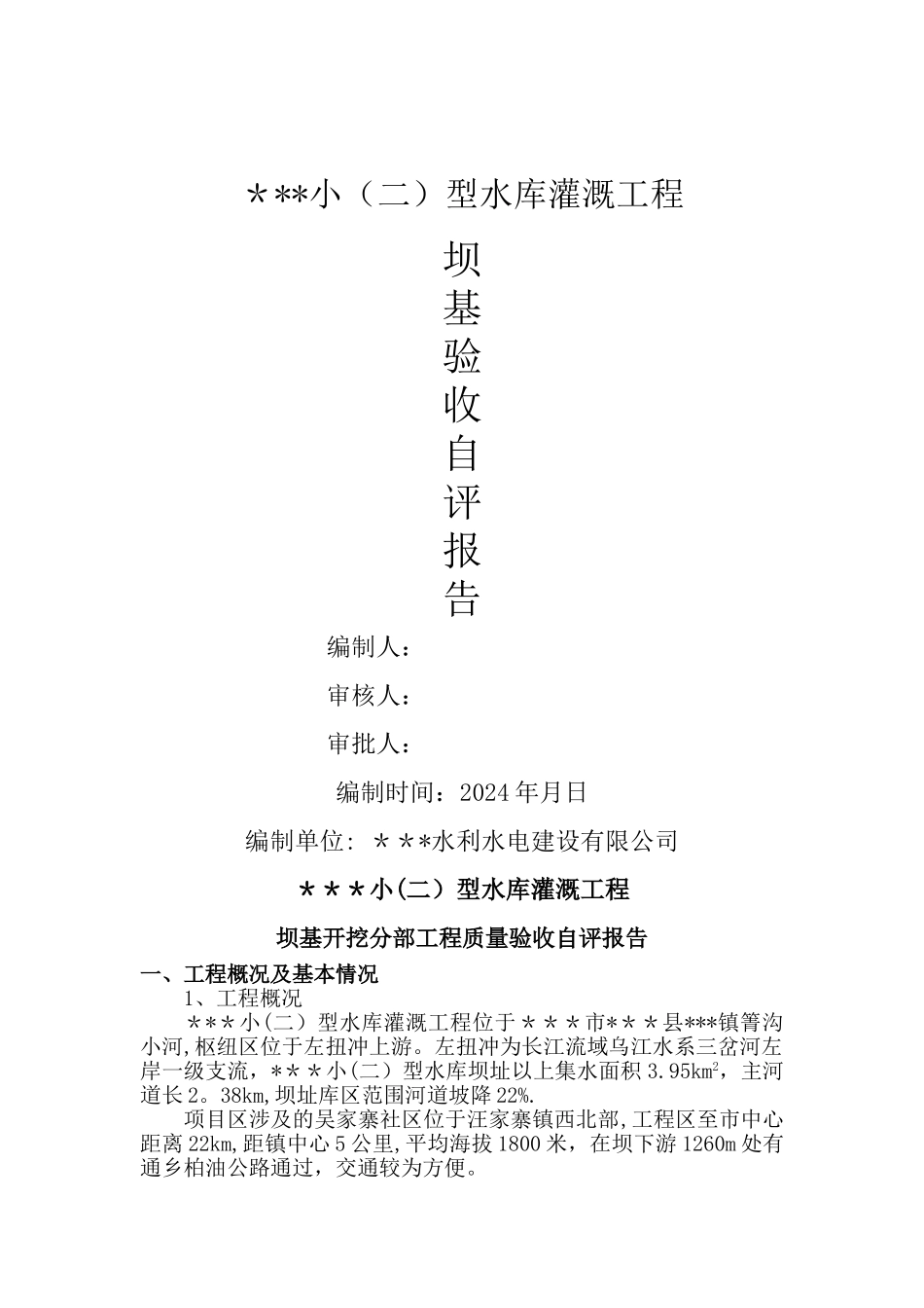 坝基工程分部验收自评报告_第1页