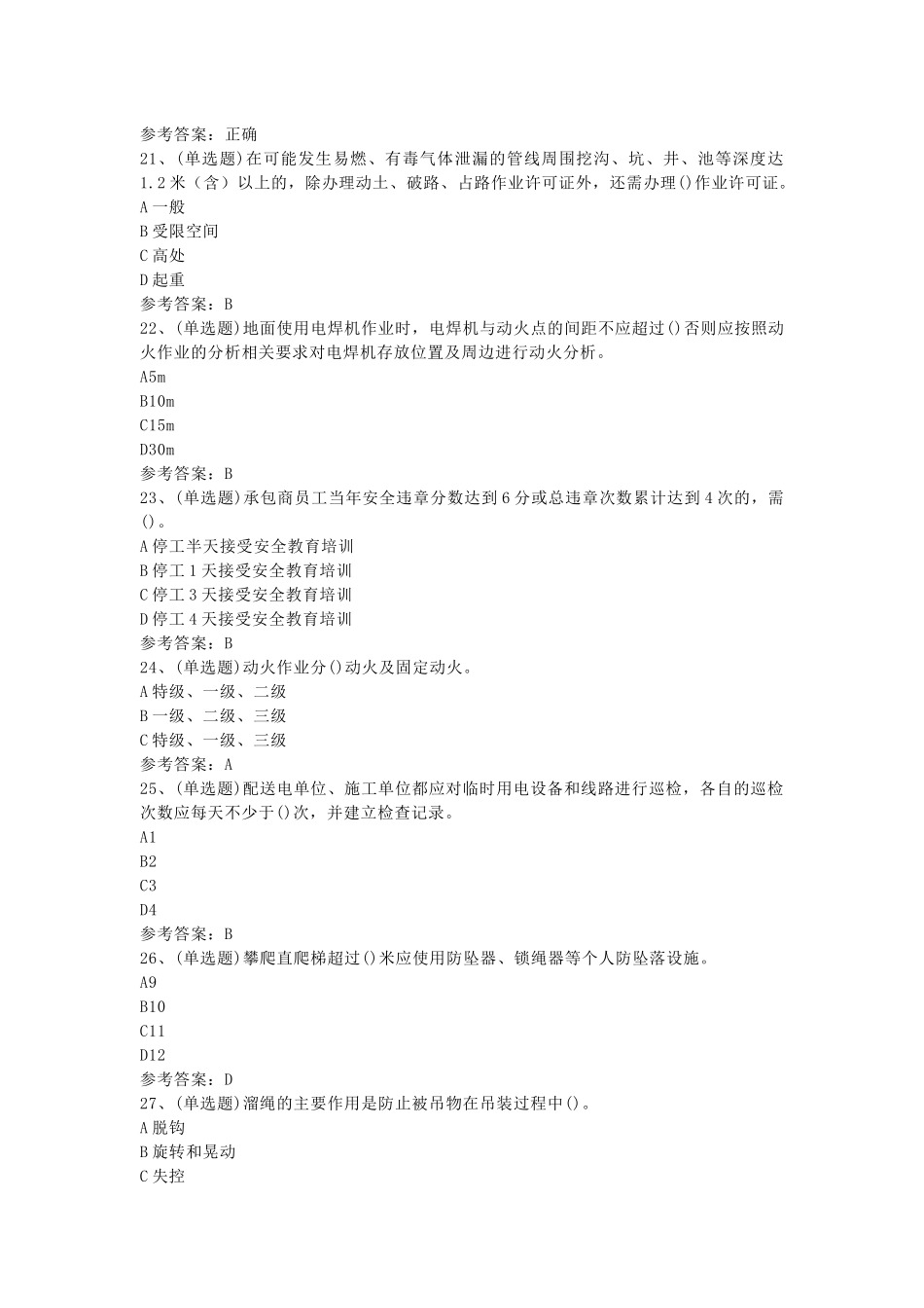 石化安全管理细则作业模拟考试第1份试卷含解析_第2页