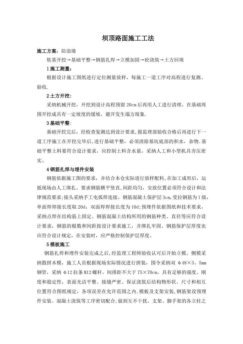 坝顶路面施工工法_第1页