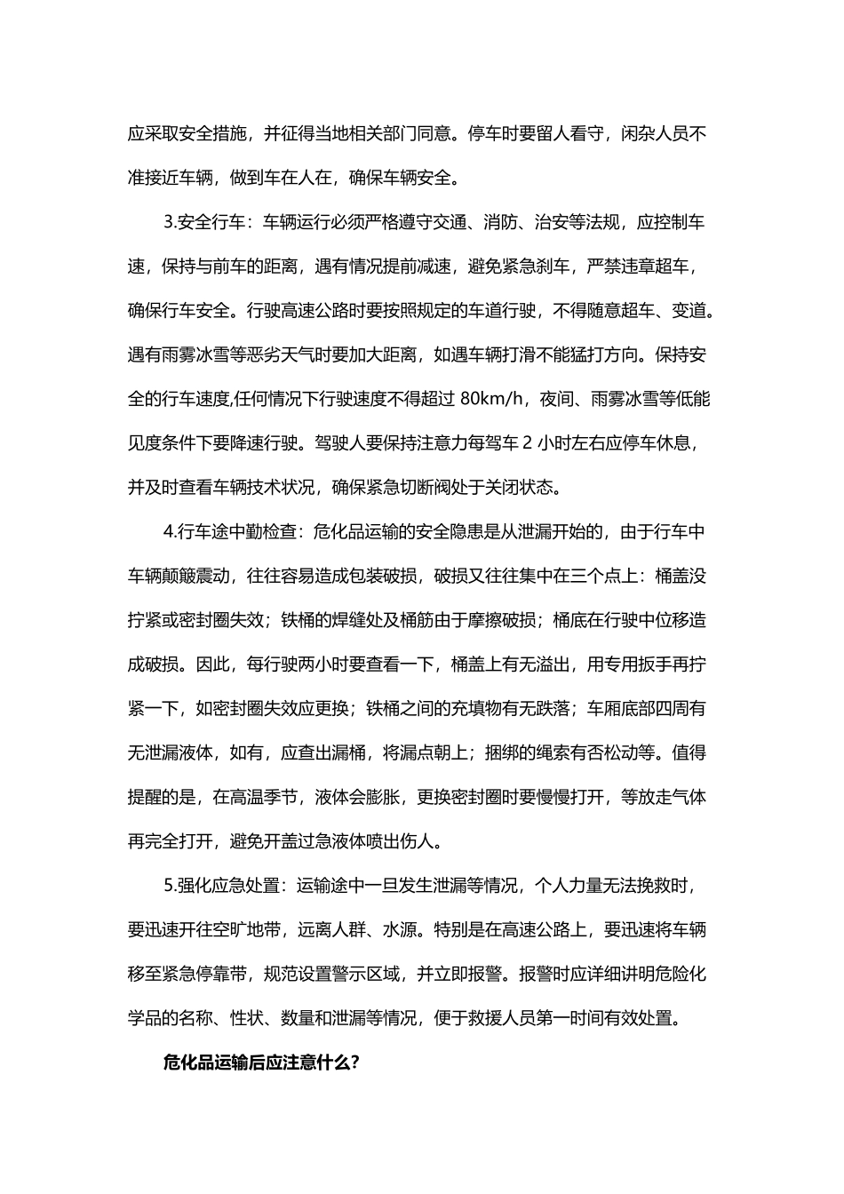 危化品运输注意事项及自救指南_第2页