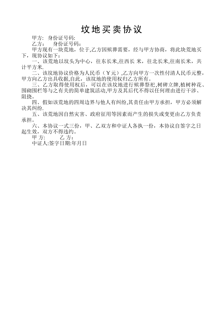 坟地买卖协议_第1页