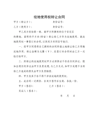 坟地使用权转让合同