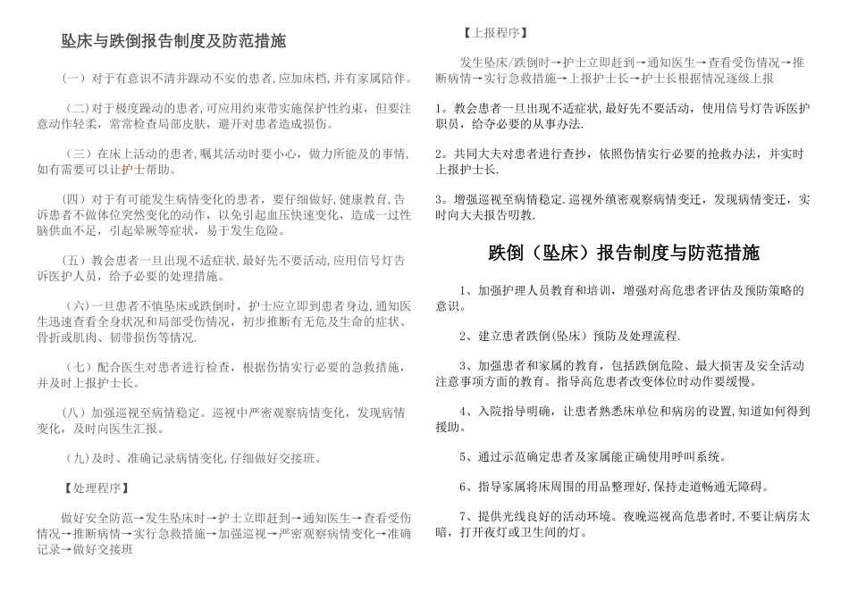 坠床与跌倒报告制度及防范措施及流程_第1页