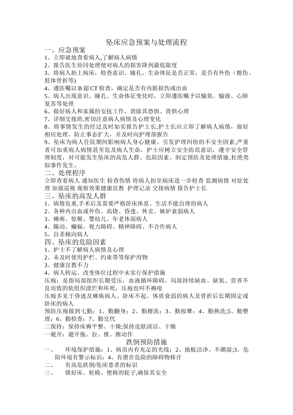 坠床应急预案与处理流程_第1页