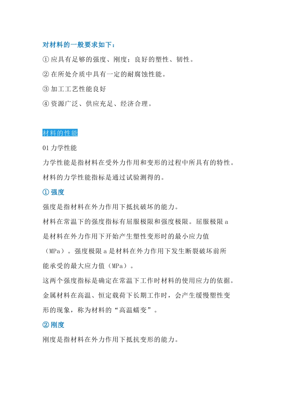 化工设备常用材料，性能特点分类_第1页