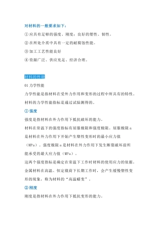 化工设备常用材料，性能特点分类