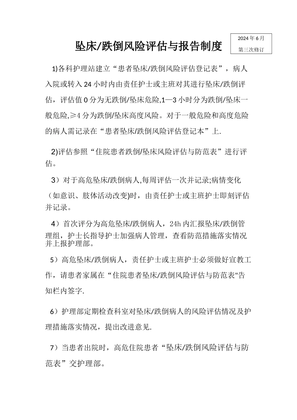 坠床跌倒风险评估与报告制度_第1页