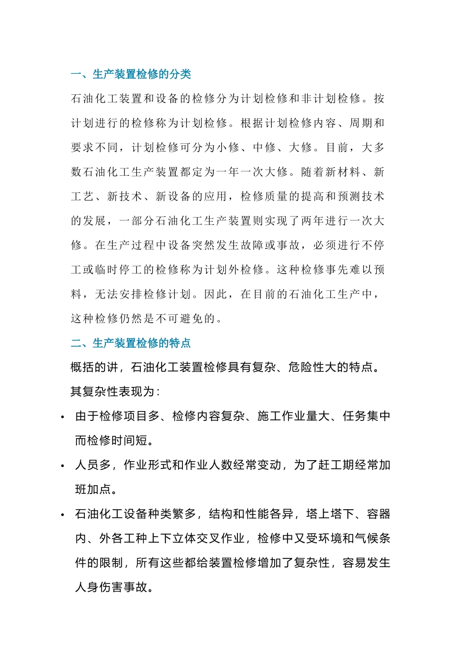 化工生产装置检修知识_第1页