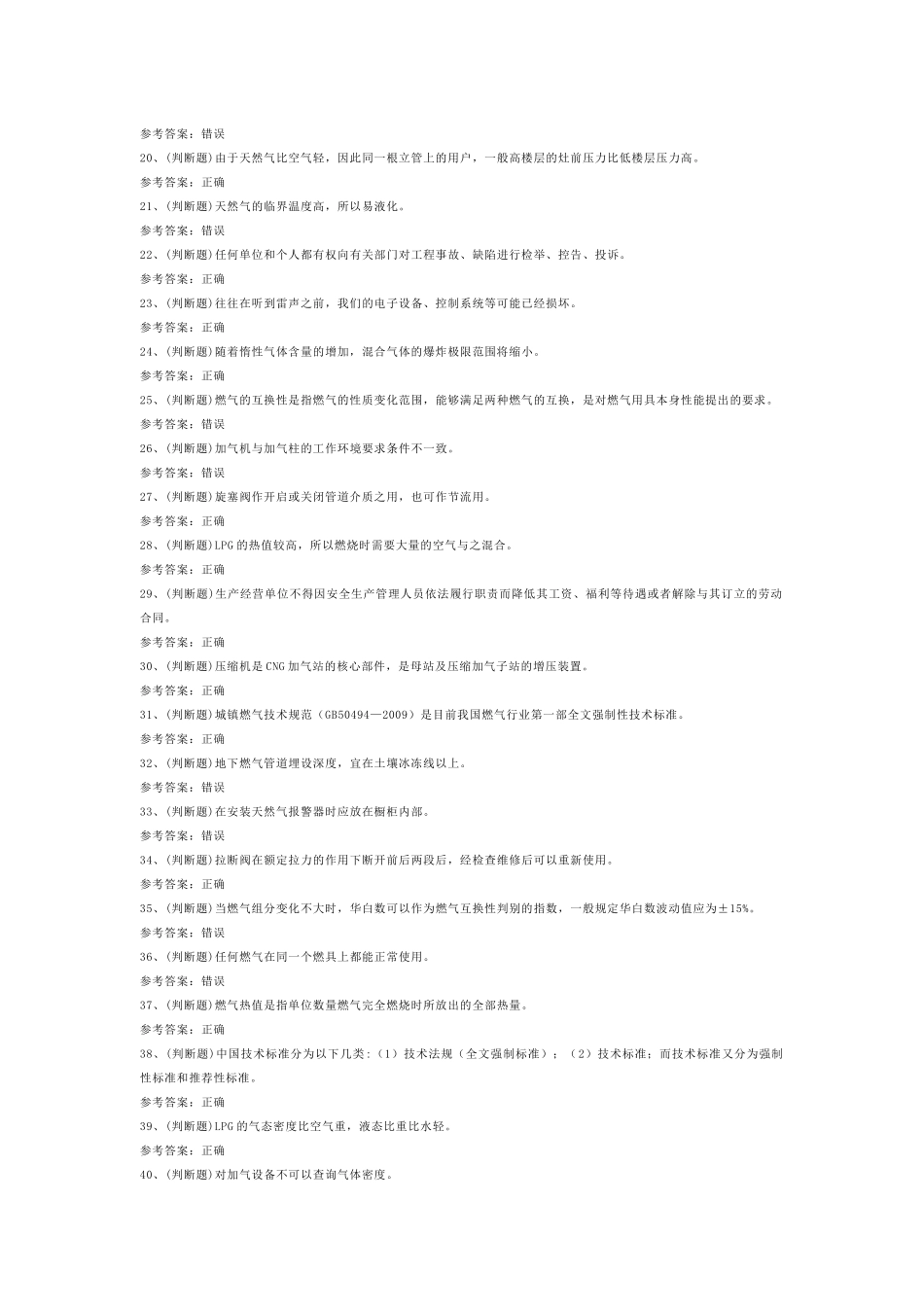 第6份模拟考试试卷含答案：压缩天然气场站工_第2页