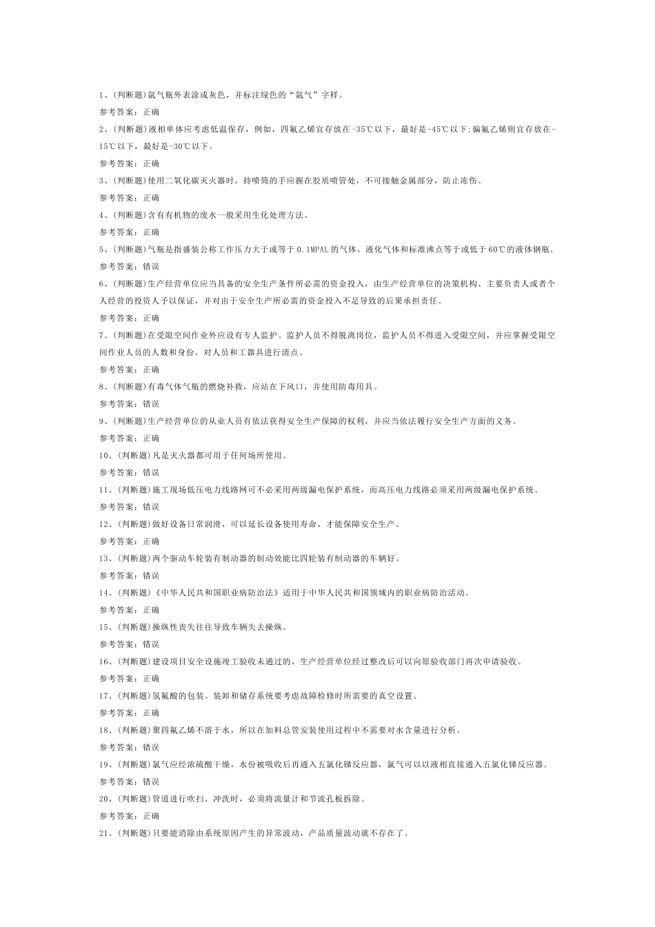 第10份模拟考试试卷含答案：氟化工艺作业_第1页