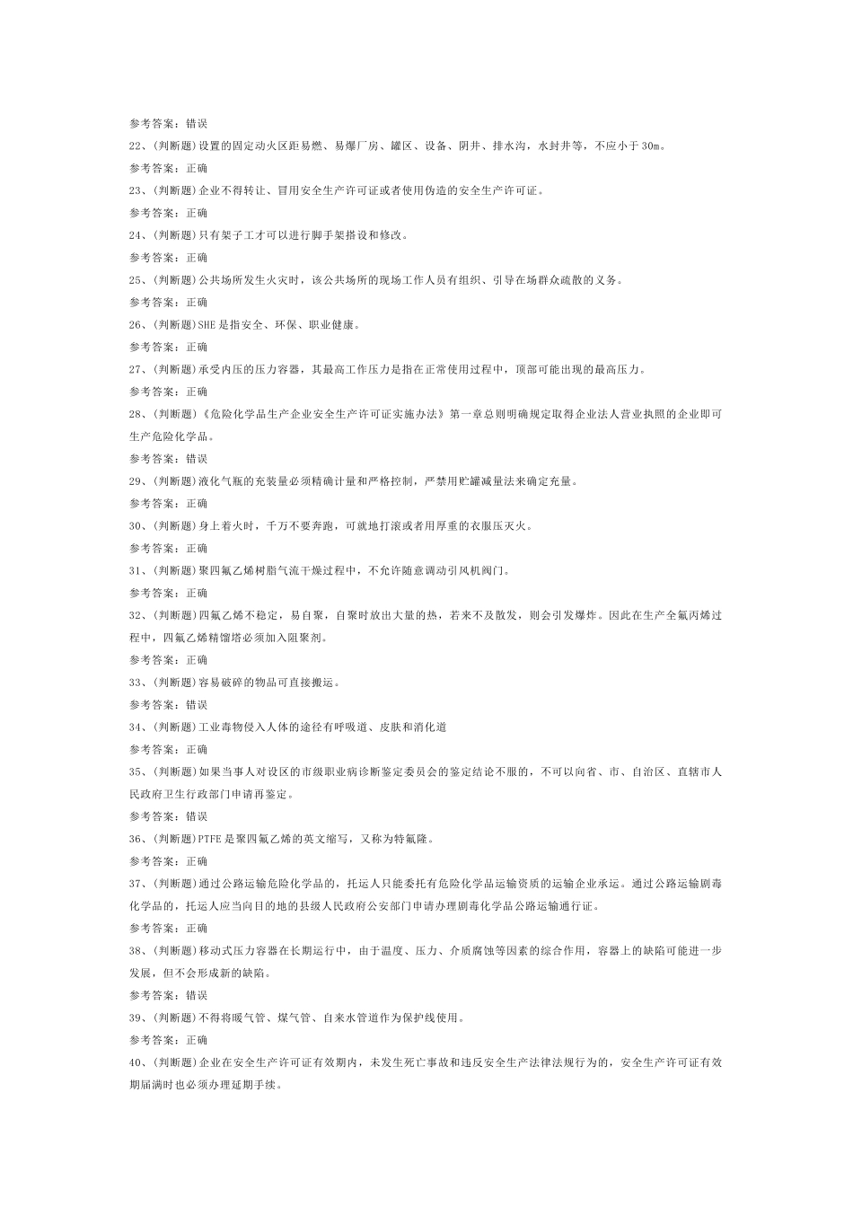 第10份模拟考试试卷含答案：氟化工艺作业_第2页