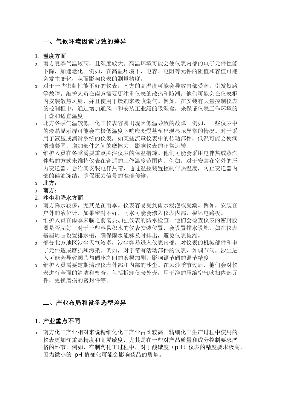 化工仪表维修工南北方的维护差异_第1页