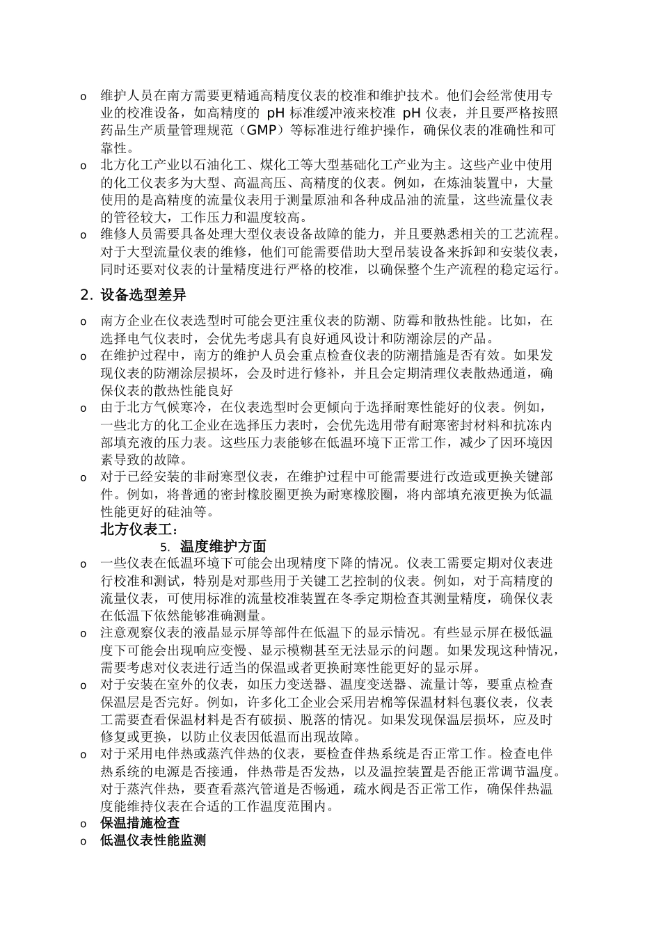 化工仪表维修工南北方的维护差异_第2页