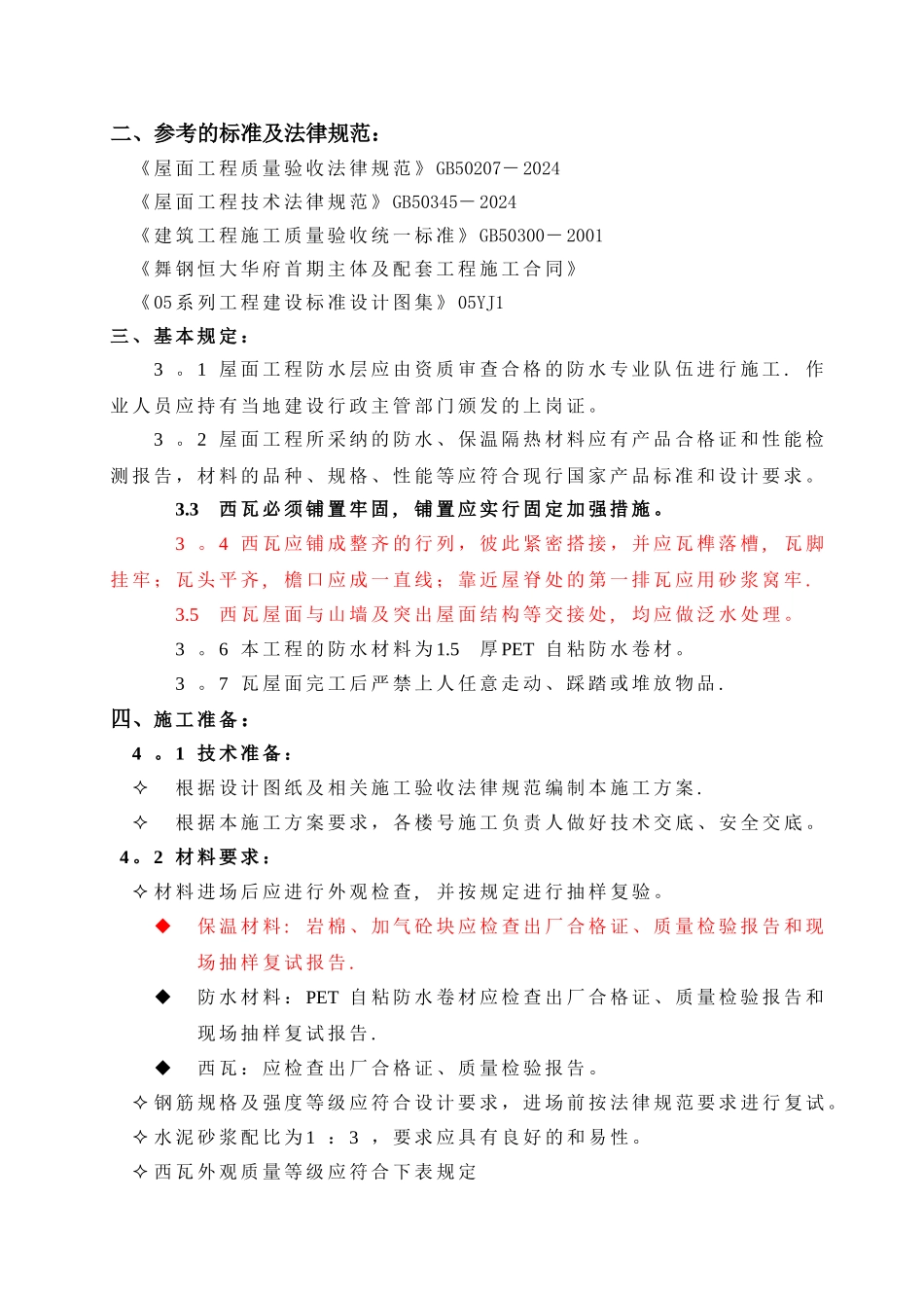 坡屋西瓦面施工方案_第2页