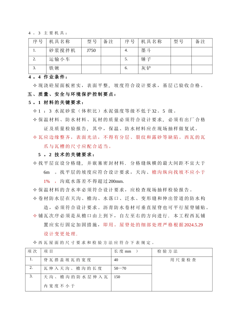 坡屋西瓦面施工方案_第3页