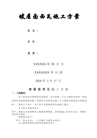 坡屋西瓦面施工方案