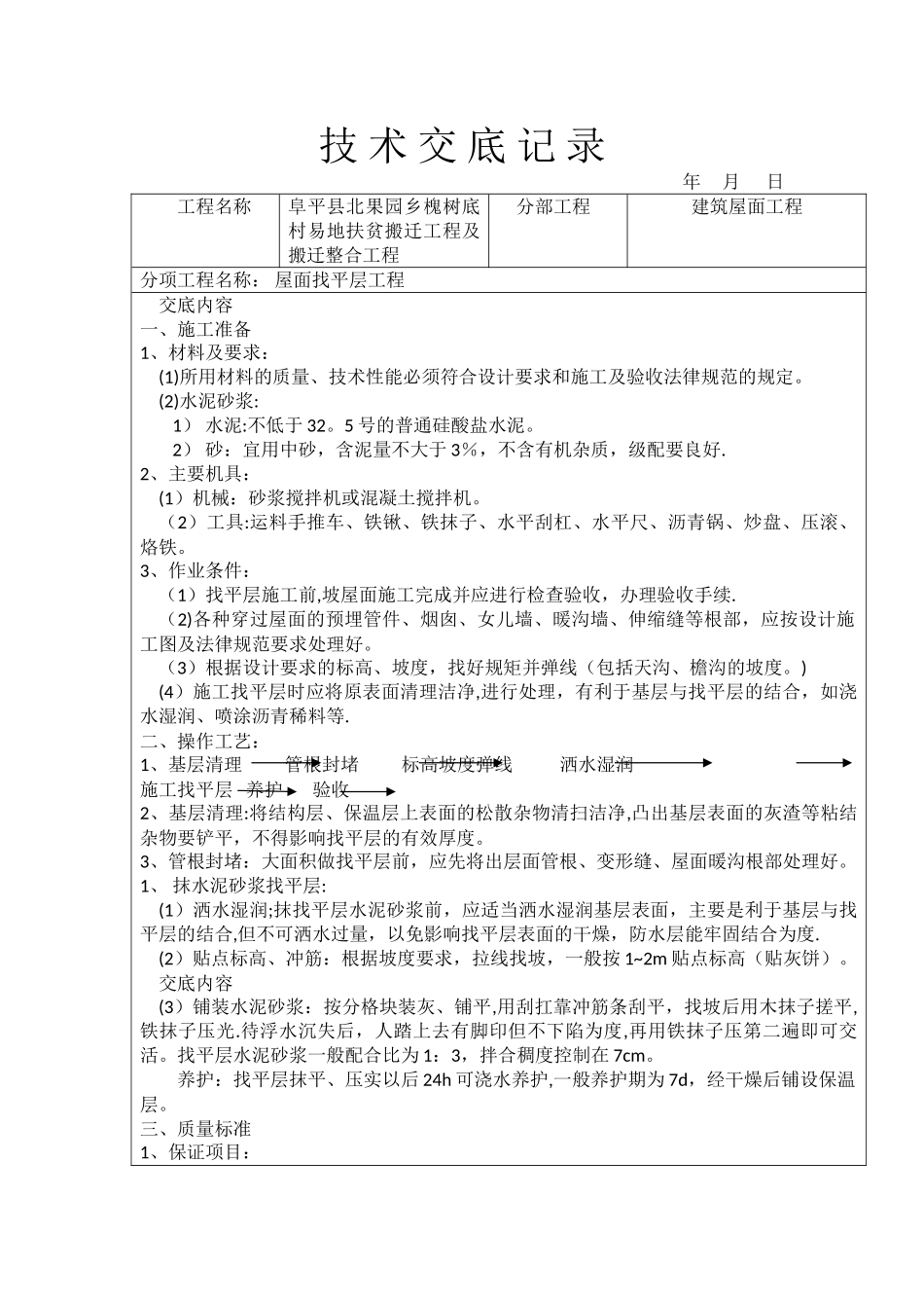 坡屋面找平层施工技术交底_第1页