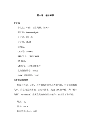 甲醛（福尔马林）安全使用手册