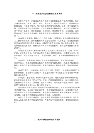 焦化典型事故案例分析