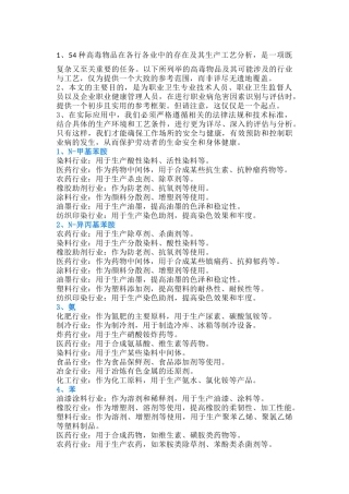 54种高毒物品行业分布、危害因素分析及识别