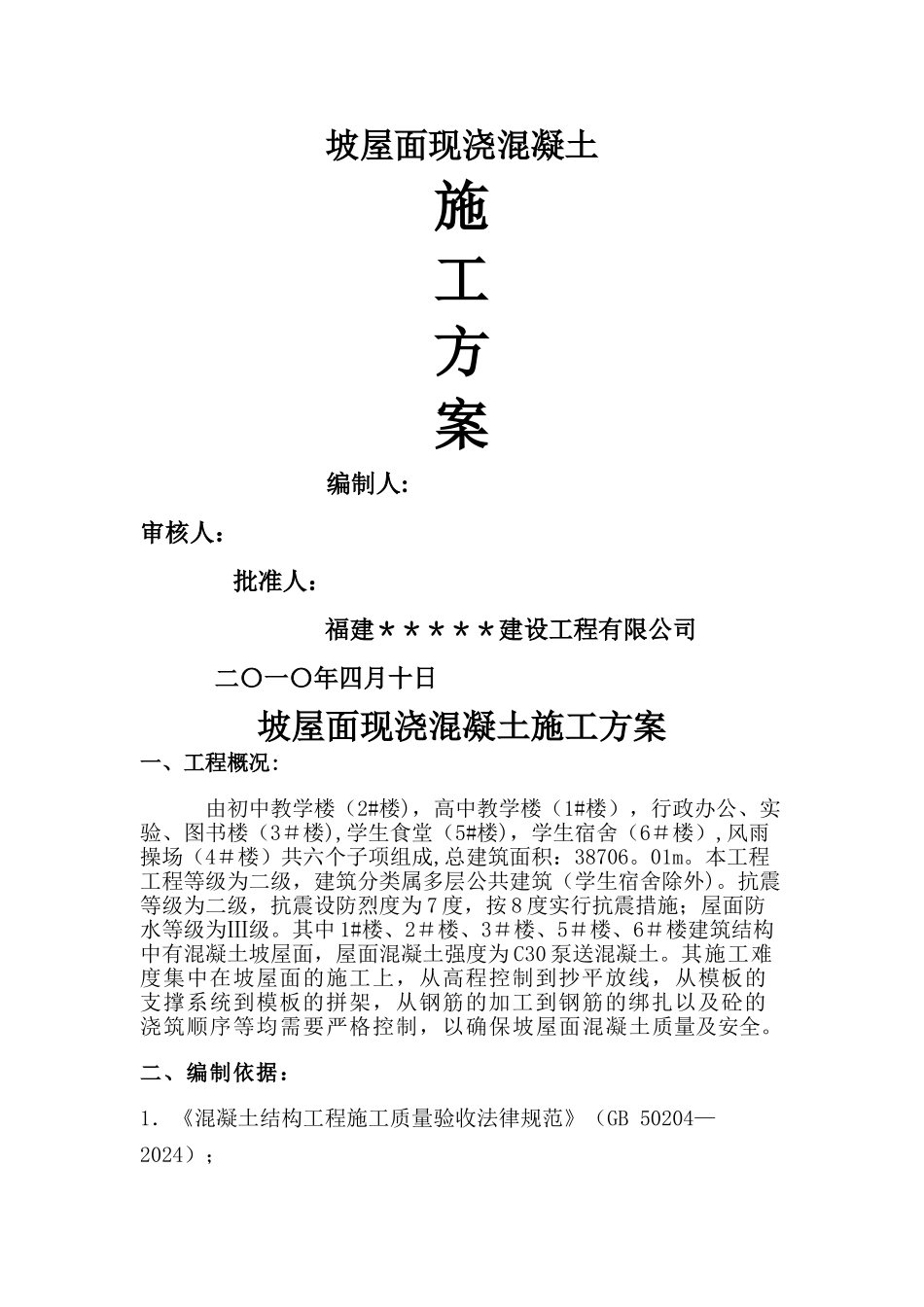 坡屋面现浇混凝土施工方案_第1页