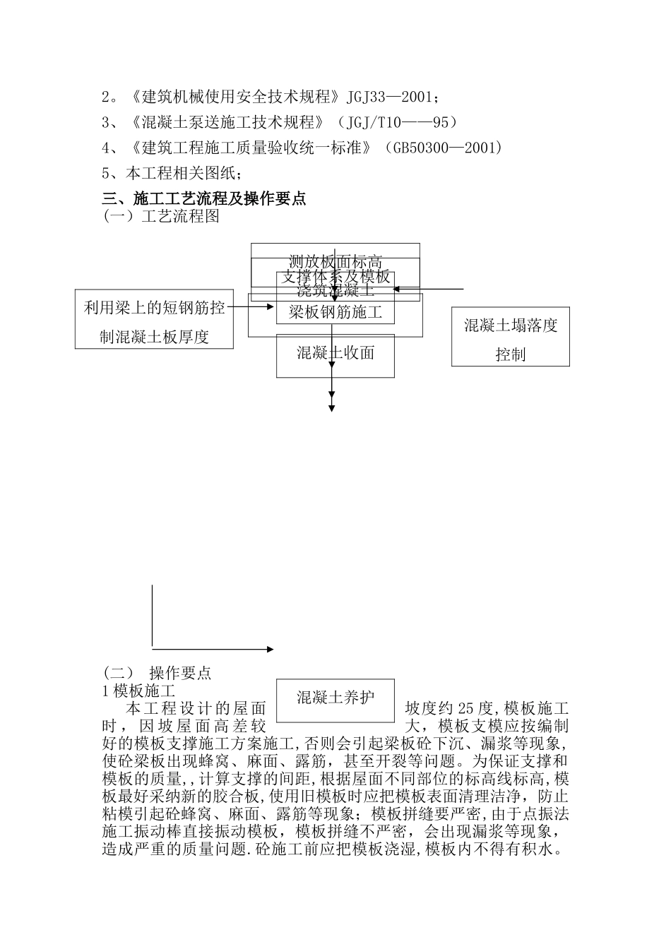 坡屋面现浇混凝土施工方案_第2页