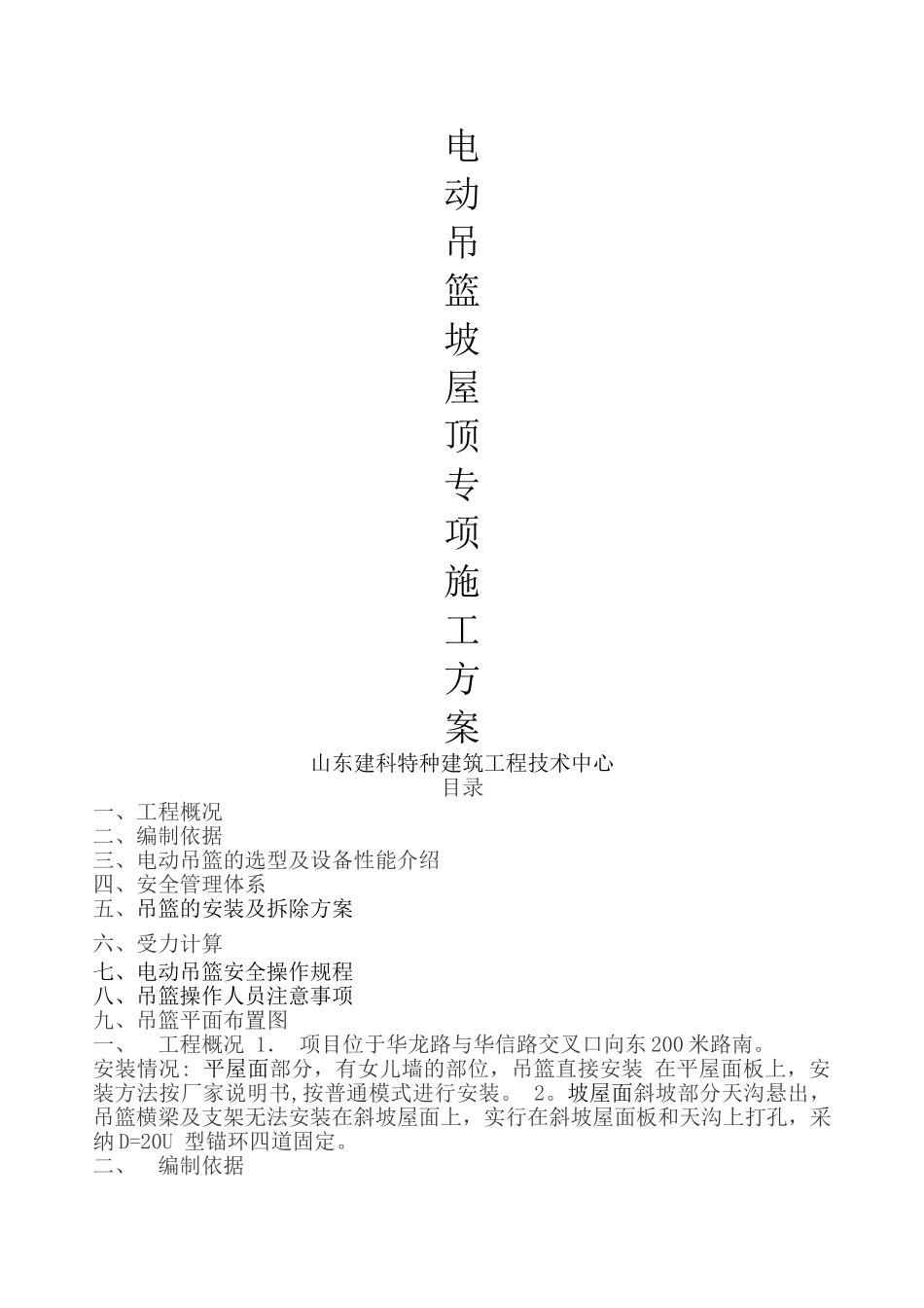 坡屋面电动吊篮专项施工方案_第1页