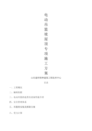 坡屋面电动吊篮专项施工方案