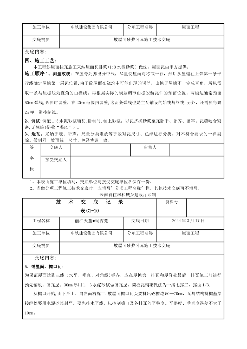 坡屋面砂浆卧瓦施工技术交底_第2页