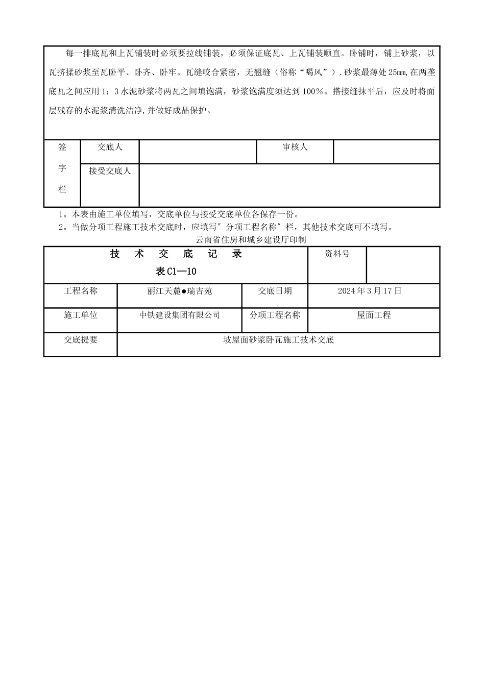 坡屋面砂浆卧瓦施工技术交底_第3页