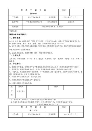 坡屋面砂浆卧瓦施工技术交底