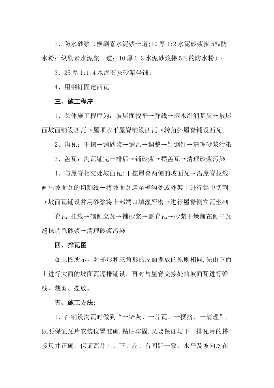 坡屋面西瓦施工方案_第2页