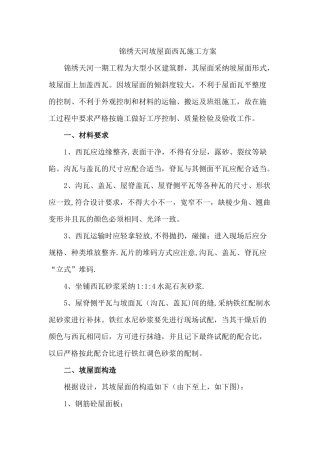 坡屋面西瓦施工方案