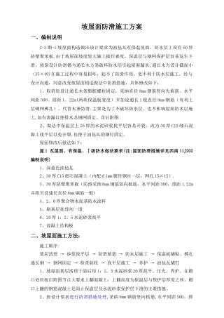 坡屋面防滑做法施工方案