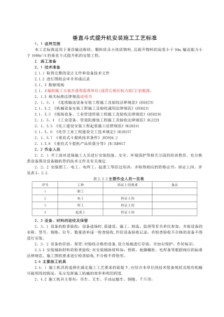 垂直斗式提升机安装施工工艺标准