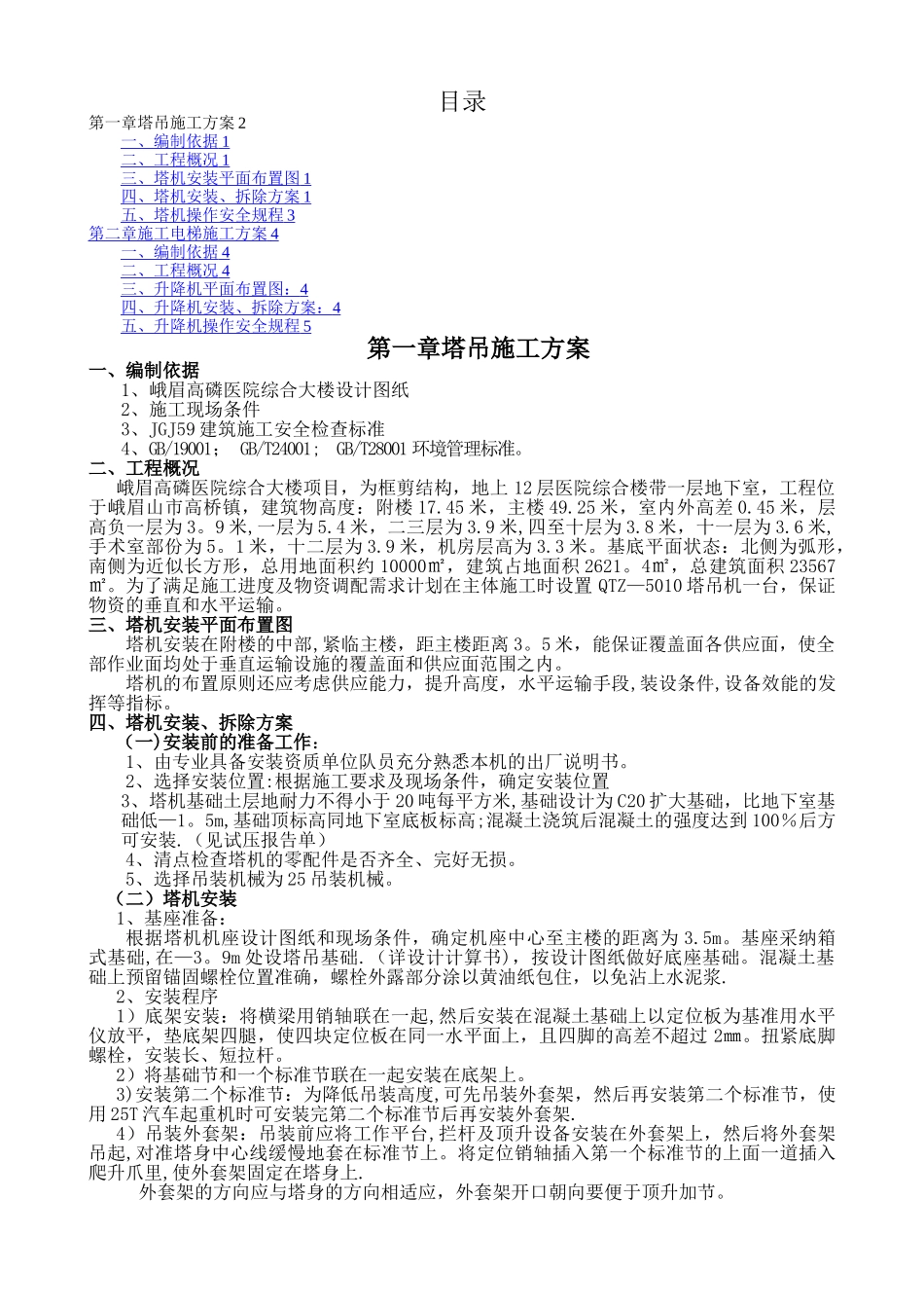 垂直运输专项施工方案_第2页