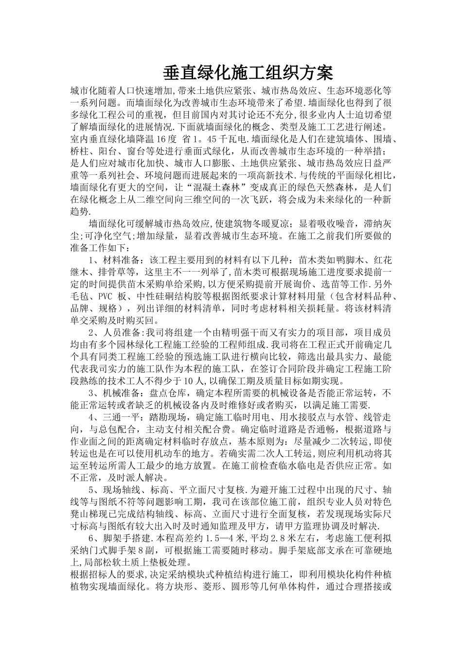 垂直绿化施工组织方案_第1页