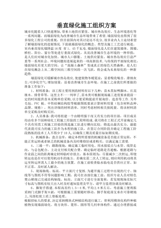 垂直绿化施工组织方案