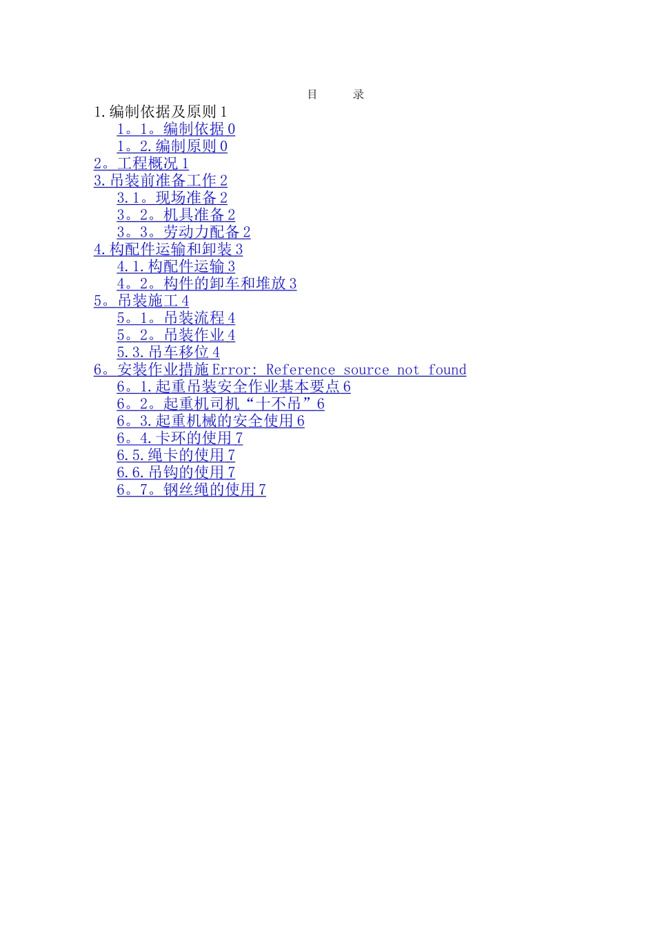 垂直运输和吊装方案_第1页