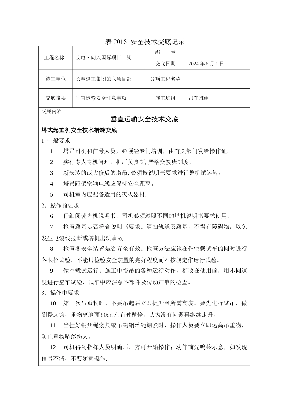 垂直运输安全技术交底_第1页