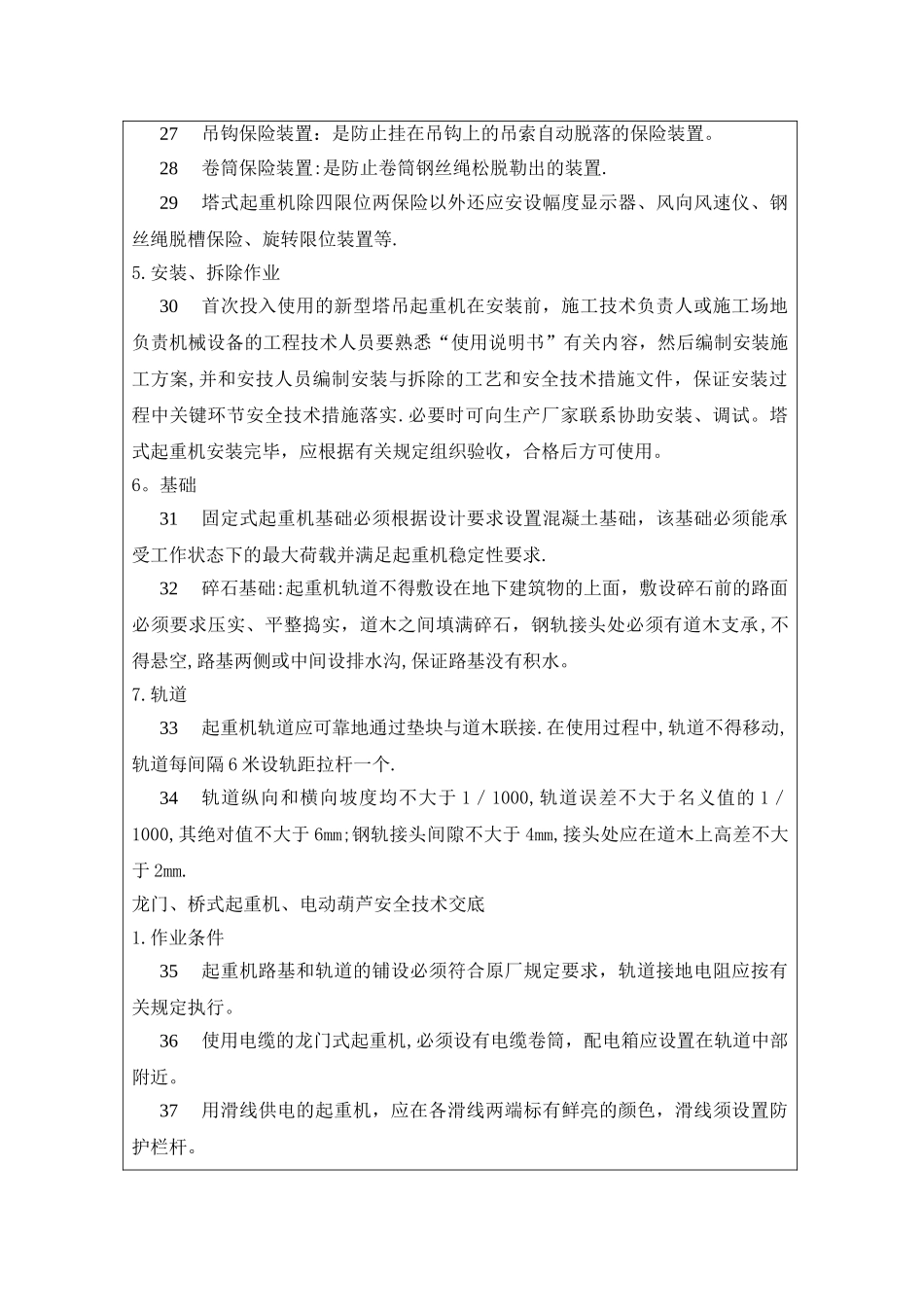 垂直运输安全技术交底_第3页