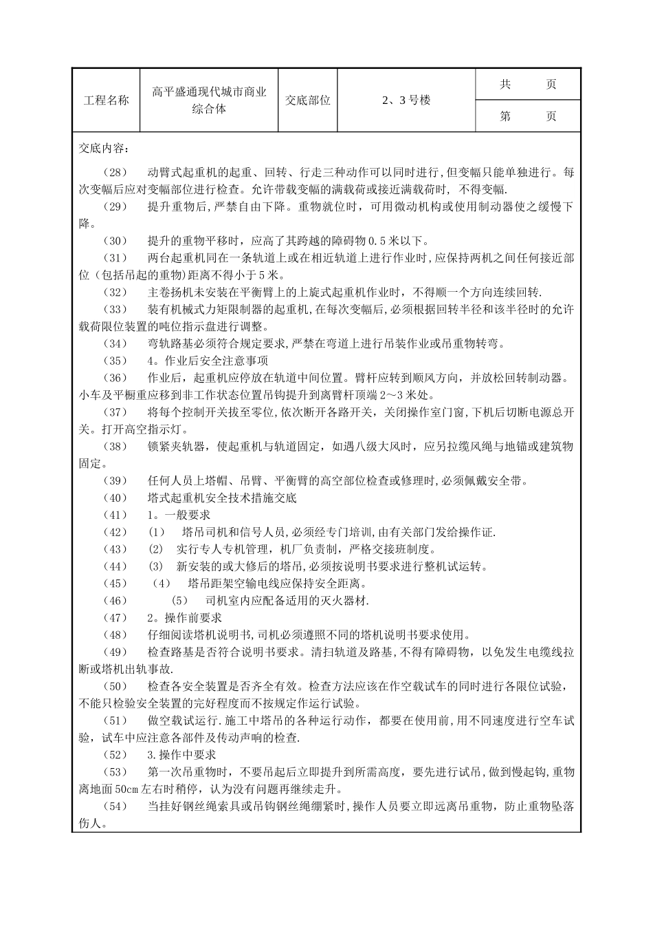 垂直运输安全技术交底示例_第2页