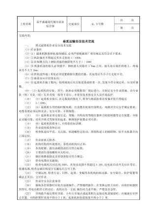 垂直运输安全技术交底示例