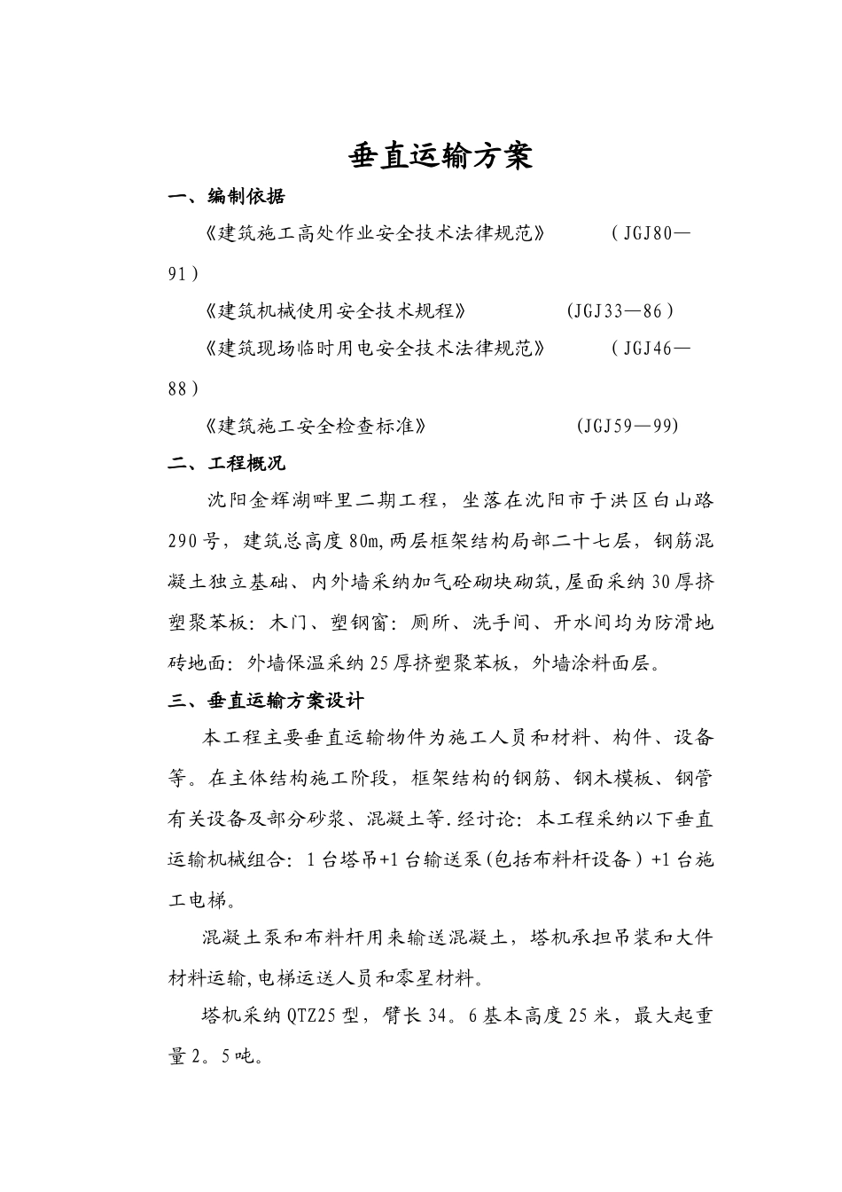 垂直运输方案_第1页