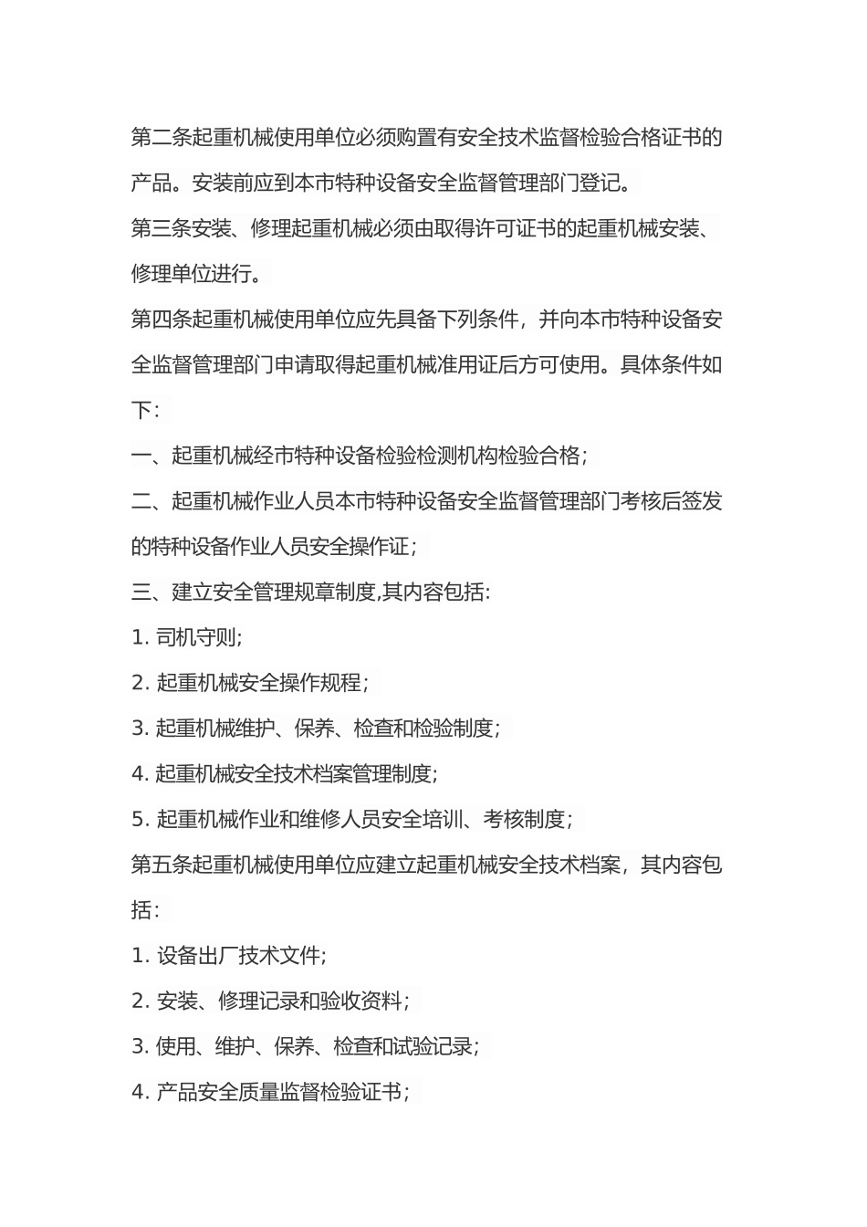 垂直运输机械设备管理制度(DOC)_第2页